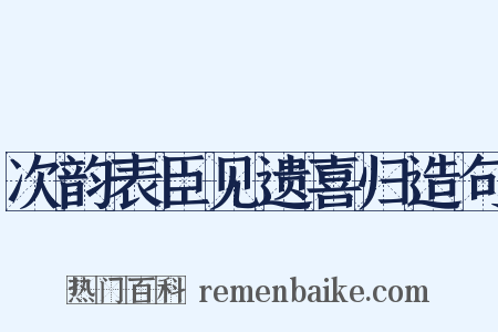 次韵表臣见遗喜归造句是什么意思的图片